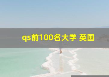 qs前100名大学 英国